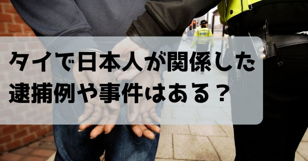 タイ　事件　日本人