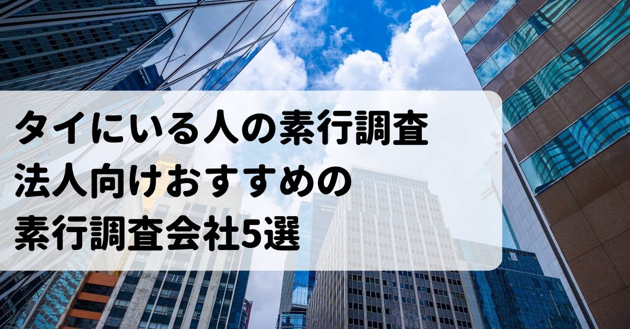 タイのおすすめ素行会社5選