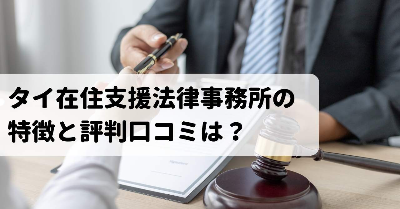 タイ在住支援法律事務所の口コミ評判は？