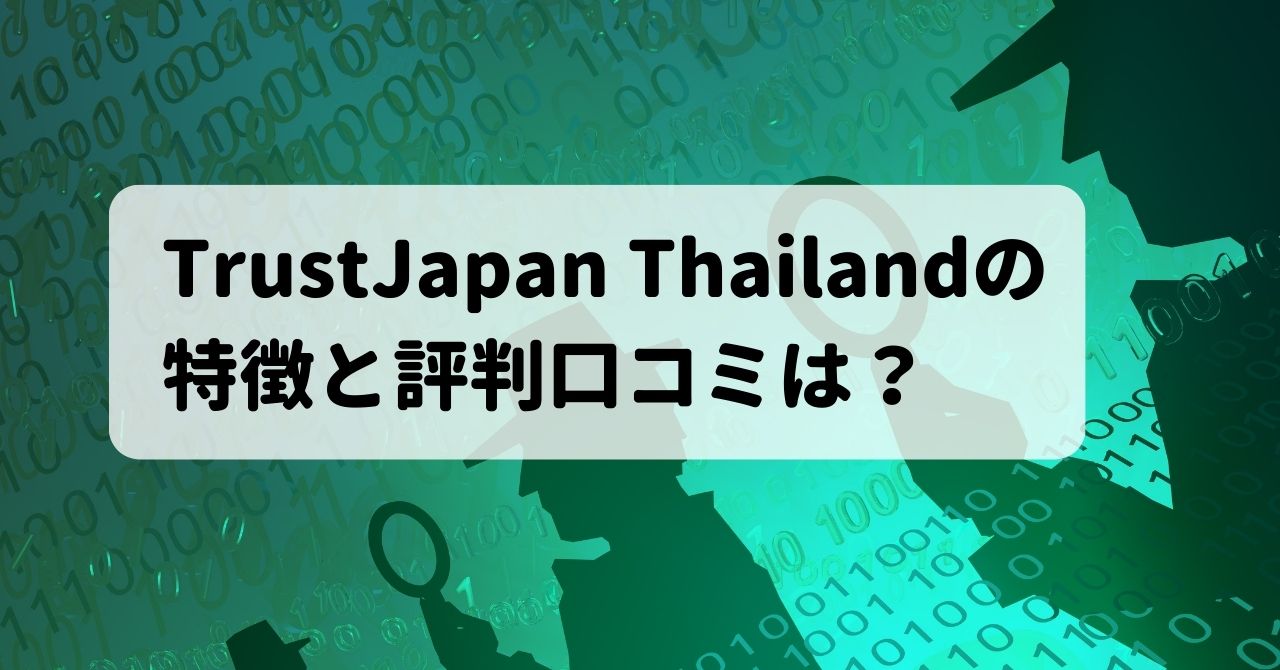 trustjapan thailandの評判口コミは？