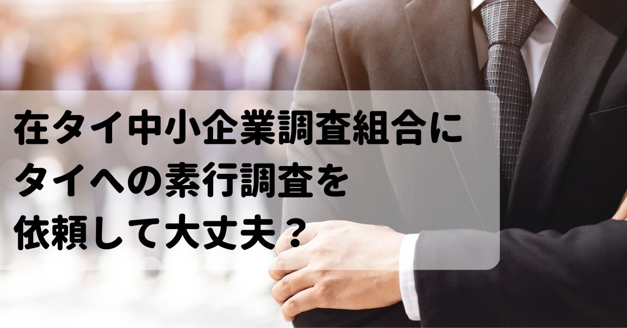 在タイ中小企業調査組合の口コミ評判は？